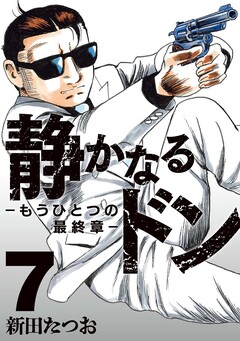静かなるドン ― もうひとつの最終章 ― 7巻