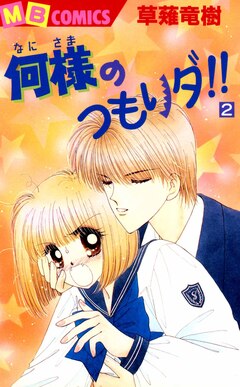 何様のつもりダ!! 2巻