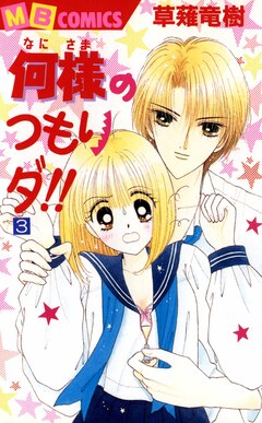 何様のつもりダ!! 3巻