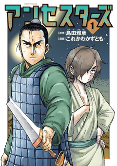 アンセスターズ 1巻