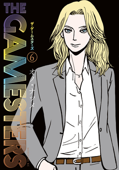 ザ・ゲームスターズ 6巻