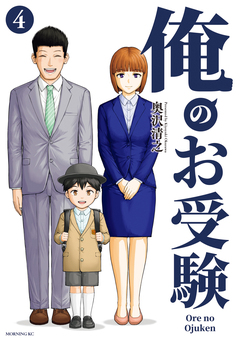 俺のお受験 4巻