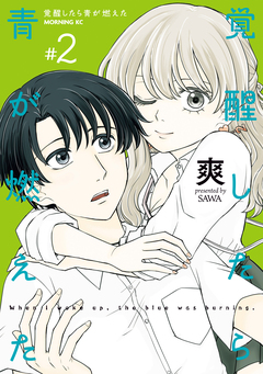覚醒したら青が燃えた 2巻