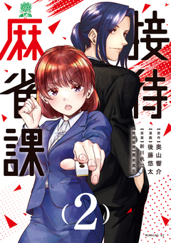 接待麻雀課 2巻