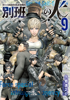 陸上自衛隊特務諜報機関 別班の犬 9巻