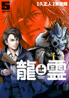 龍と霊ーDRAGON&APEー 5巻