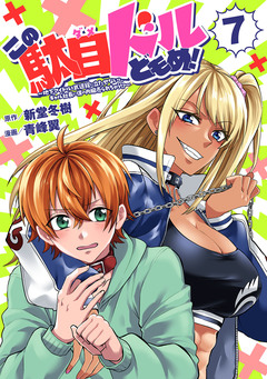 この駄目ドルどもめ!～地下アイドルを武道館に立たせないと、ギャル社長に僕の内臓売られちゃう!?～(話売り) 7巻