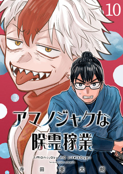 アマノジャクな除霊稼業(話売り) 10巻