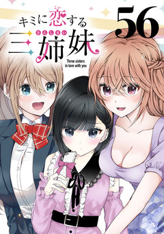 キミに恋する三姉妹(話売り) 56巻