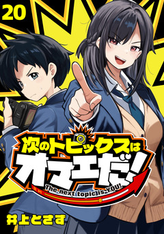 次のトピックスはオマエだ!(話売り) 20巻