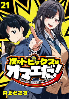 次のトピックスはオマエだ!(話売り) 21巻