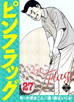 ピンフラッグ 27巻