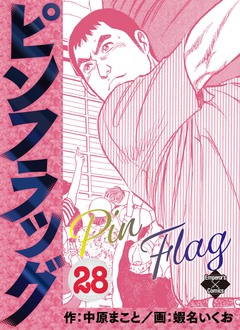 ピンフラッグ 28巻