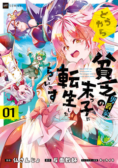 どうやら貧乏男爵家の末っ子に転生したらしいです 1巻