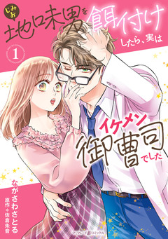 地味男を餌付けしたら、実はイケメン御曹司でした 1巻