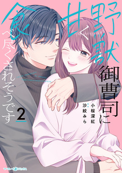 野獣御曹司に甘く食べ尽くされそうです 2巻