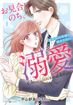 お見合いのち、溺愛～副社長は花嫁を逃がさない～ 1巻