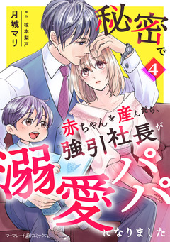 秘密で赤ちゃんを産んだら、強引社長が溺愛パパになりました【分冊版】 4巻