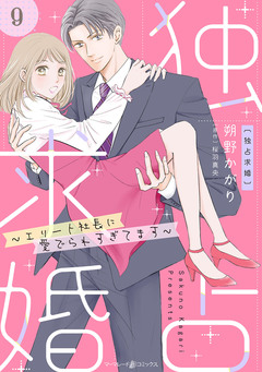 独占求婚～エリート社長に愛でられすぎてます～【分冊版】 9巻
