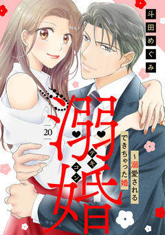 溺婚~溺愛されるできちゃった婚~【分冊版】 20巻