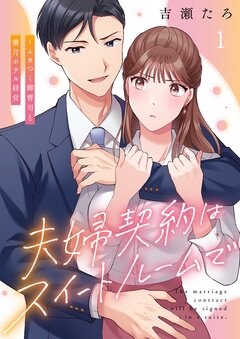 夫婦契約はスイートルームで～ムカつく御曹司と蜜月ホテル経営 1巻