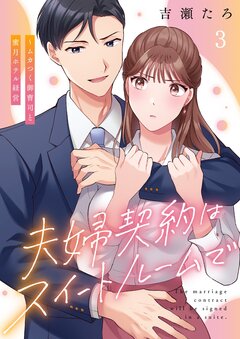 夫婦契約はスイートルームで～ムカつく御曹司と蜜月ホテル経営 3巻