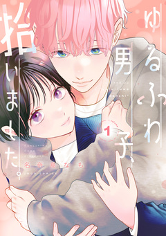 ゆるふわ男子、拾いました。 1巻