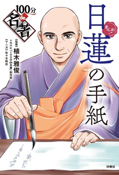 まんが!100分de名著 3巻