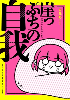 崖っぷちの自我 1巻