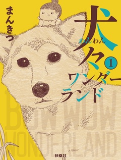犬々ワンダーランド 1巻