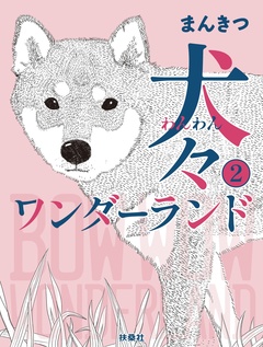 犬々ワンダーランド 2巻