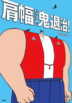 肩幅だけで鬼退治! 1巻