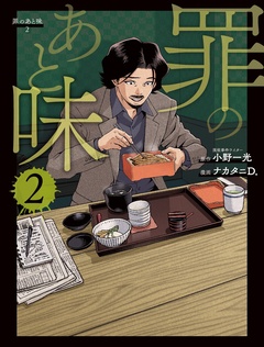 罪のあと味 2巻