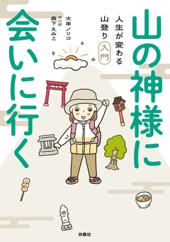 山の神様に会いに行く! 人生が変わる山登り入門 1巻