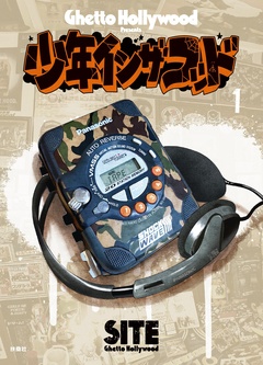 少年イン・ザ・フッド 1巻