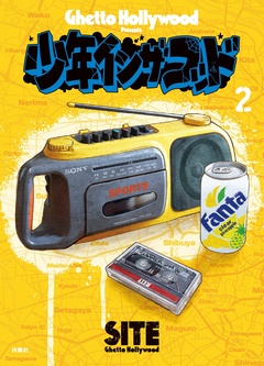 少年イン・ザ・フッド 2巻