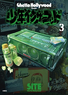 少年イン・ザ・フッド 3巻