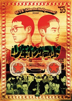 少年イン・ザ・フッド 10巻