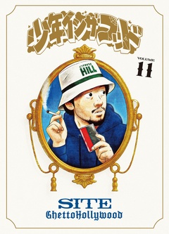 少年イン・ザ・フッド 11巻