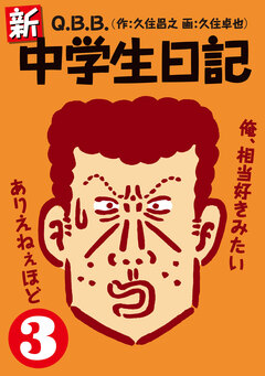 新・中学生日記 3巻