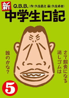 新・中学生日記 5巻