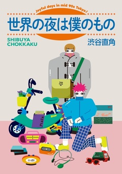 世界の夜は僕のもの 1巻