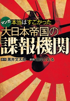 本当はすごかった大日本帝国の諜報機関 1巻