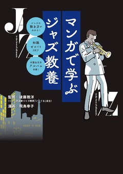 マンガで学ぶジャズ教養 1巻