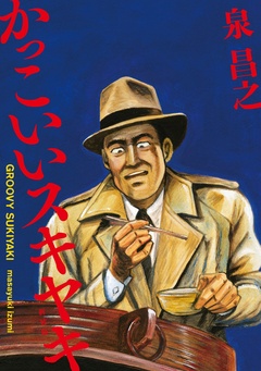 新装版 かっこいいスキヤキ 1巻