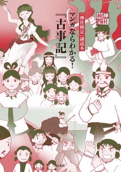 神社検定副読本『マンガならわかる!「古事記」』 1巻