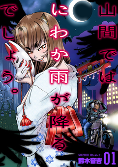 山間ではにわか雨が降るでしょう。 1巻