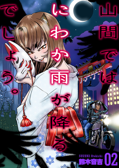 山間ではにわか雨が降るでしょう。 2巻