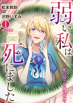 弱い私は死にました~死に戻り令嬢の復讐~【単行本版】 1巻