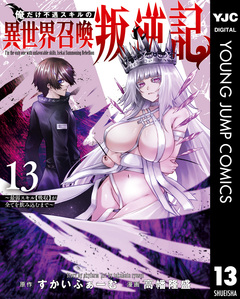 俺だけ不遇スキルの異世界召喚叛逆記～最弱スキル【吸収】が全てを飲み込むまで～ 13巻